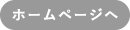 ホームページへ