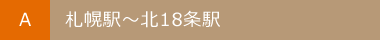 A:札幌駅〜北18条駅