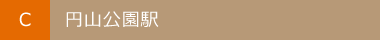C:円山公園駅