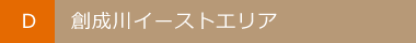 D:創成川イーストエリア