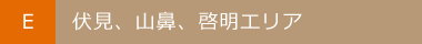 E:伏見、山鼻、啓明エリア