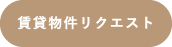 賃貸物件リクエスト