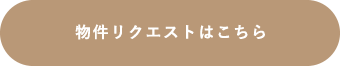 物件リクエストはこちら