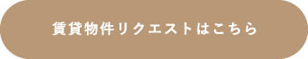賃貸物件リクエストはこちら
