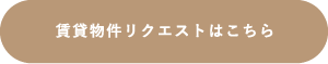 賃貸物件リクエストはこちら