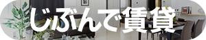 じぶんで賃貸