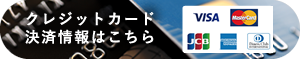 クレジットカード決済情報はこちら