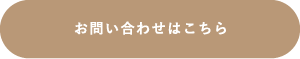 お問い合わせはこちら