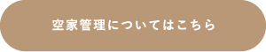 空家管理についてはこちら
