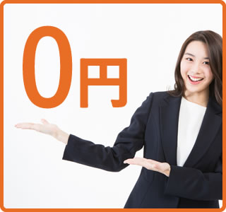 だから仲介料も0円!