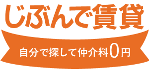 じぶんで賃貸 自分で探して仲介料0円