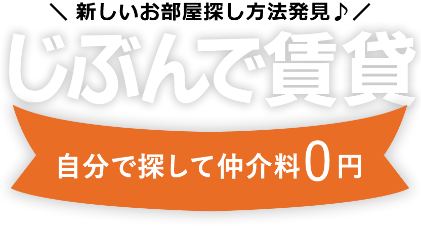 新しいお部屋探し方法発見♪ じぶんで賃貸 自分で探して仲介料0円