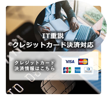 IT重説　クレジットカード決済対応