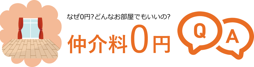 なぜ0円？どんなお部屋でもいいの？仲介料0円Q&A